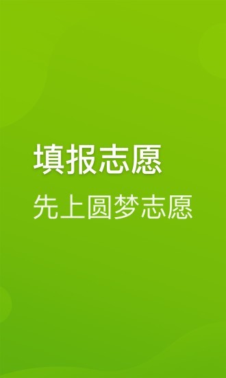圆梦志愿app官方下载安装苹果手机  v2.1.3图2