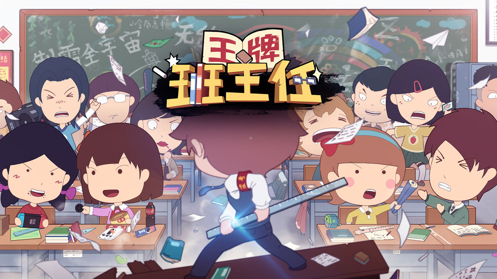 王牌班主任游戏  v1.0.0图4