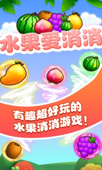 水果爱消消小游戏  v1.1.1图2