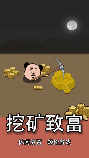 熊猫矿工安卓版