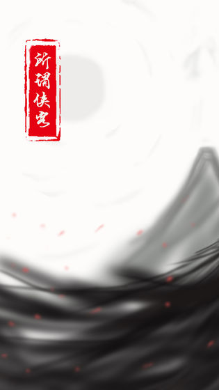 所谓侠客完整版  v4.0图1