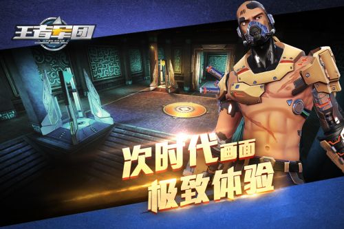 王者军团破解版下载最新版安装