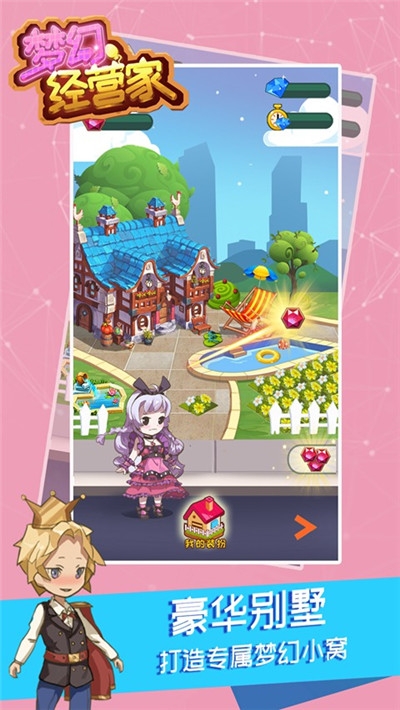 梦幻经营家手游  v1.4图3