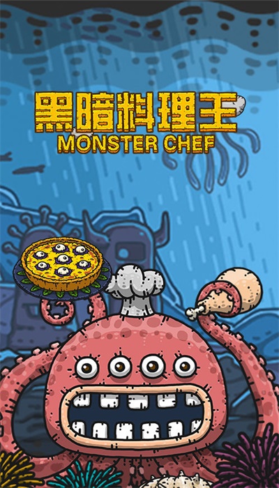 黑暗料理王手机版官网