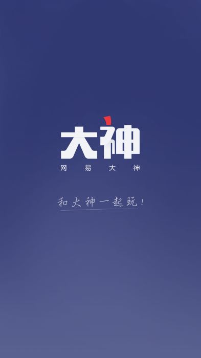 网易大神官网首页下载  v2.1.8图1