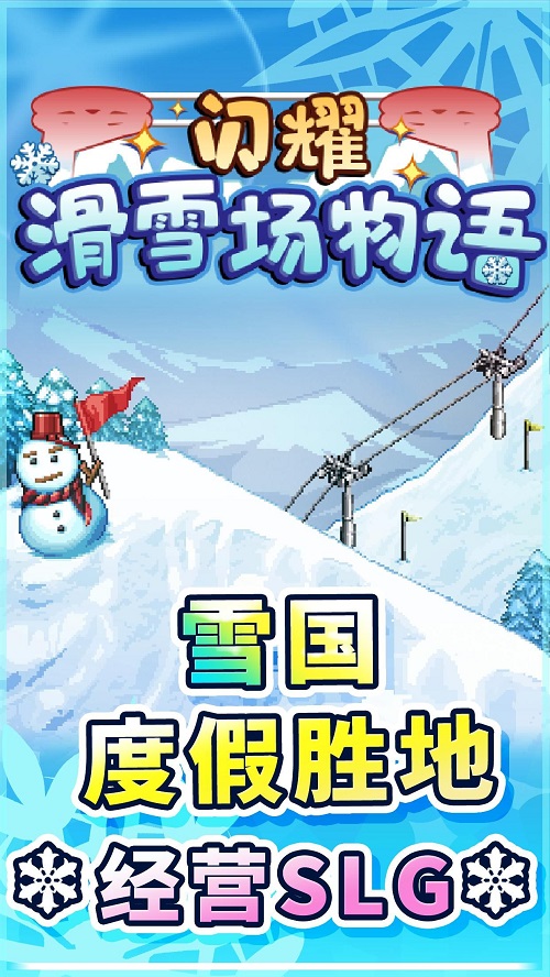 闪耀滑雪场物语下载最新版2.41  v1.00图1