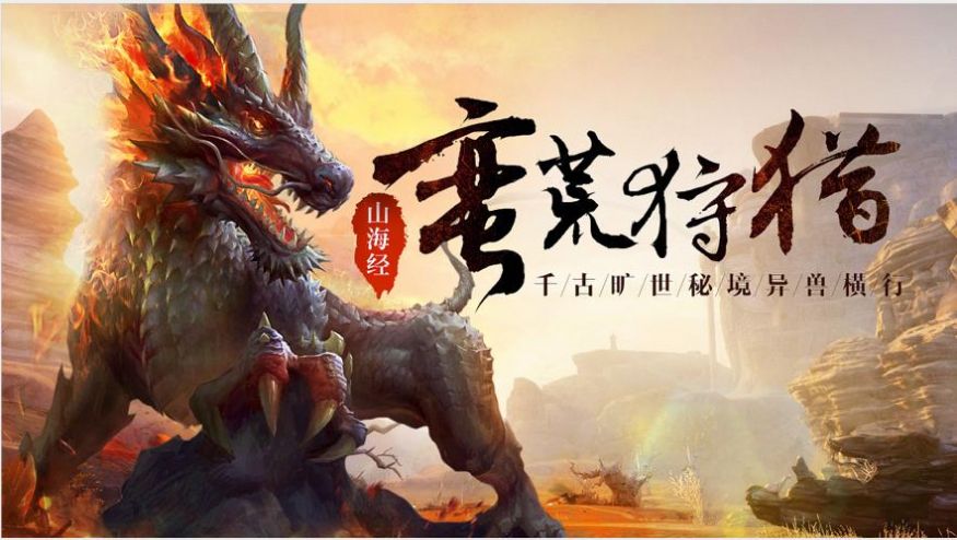 洪荒异兽纪元安卓版