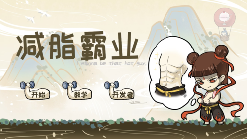 减脂霸业游戏