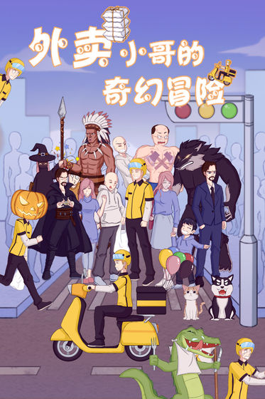 外卖小哥的奇幻冒险手游