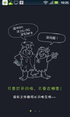 闪传安装包