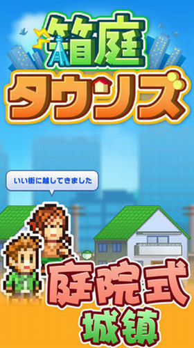 开罗游戏箱庭都市物语  v1.7.5图3
