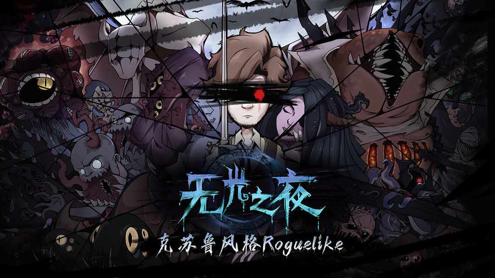 无光之夜手机版  v1.0.0图5