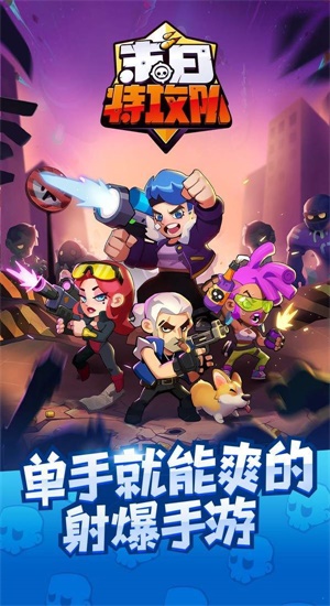 末日特工队无敌版下载安装中文