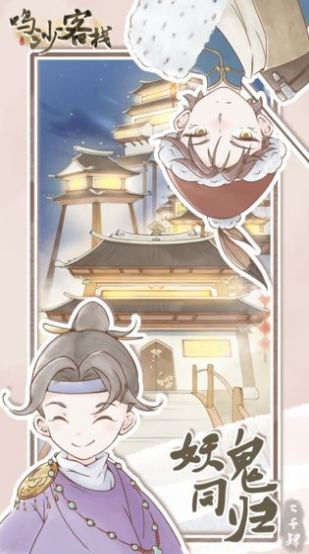 鸣沙客栈手游  v1.4图3