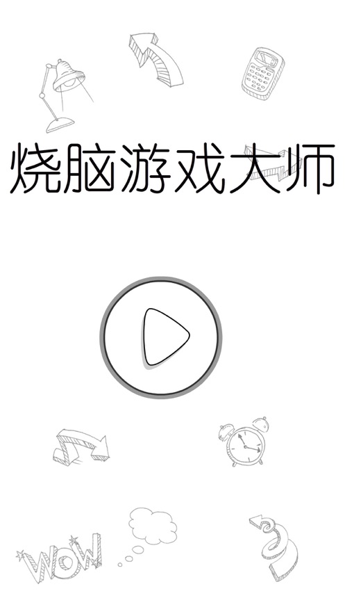 烧脑游戏大师  v1.0.0图4