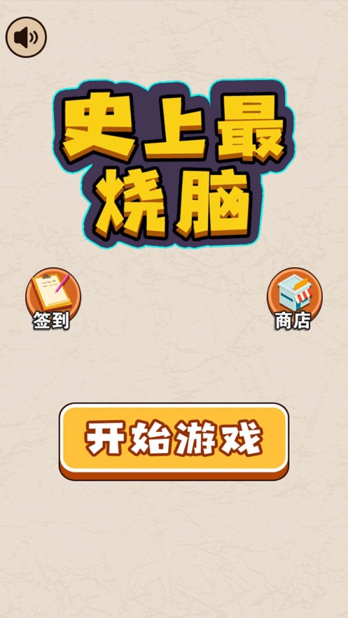 史上最烧脑手机版  v1.0.0图1