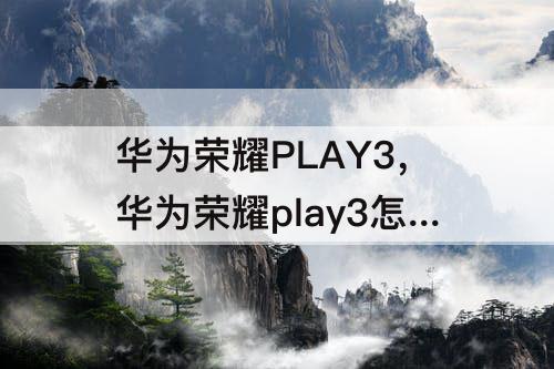 华为荣耀PLAY3，华为荣耀play3怎么关闭屏幕旋转