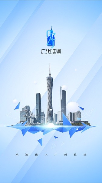 广州住建信息管理平台官网