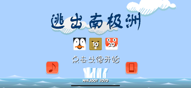 逃出南极洲手游  v1.0.0图1