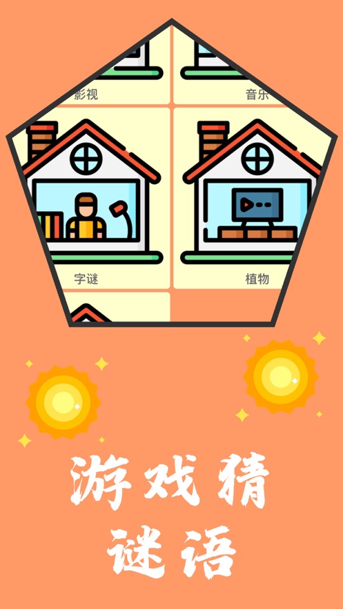 阳光谜语安卓版  v1.0.0图3