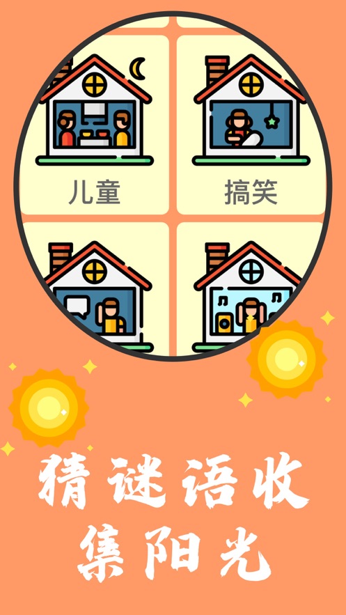 阳光谜语安卓版  v1.0.0图4