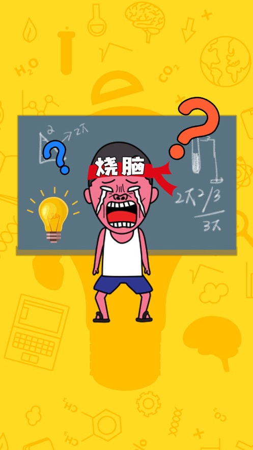 史上最烧脑手机版  v1.0.0图4