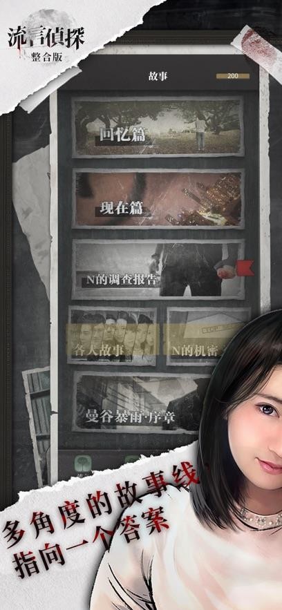 流言侦探2破解版最新下载