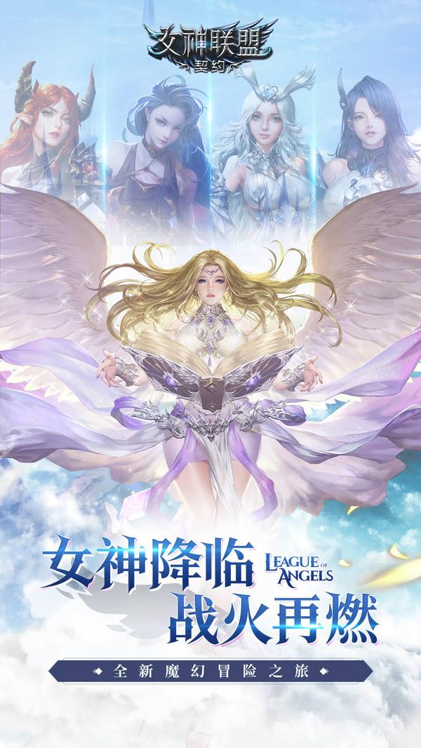 女神联盟契约百度页游下载手机版  v2.0.19图2