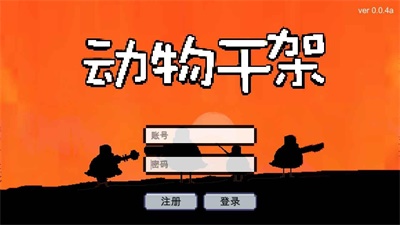 动物干架手游下载安装手机版中文免费  v0.0.4图1
